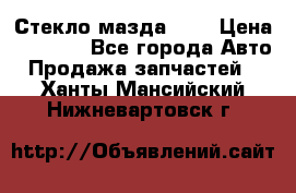 Стекло мазда 626 › Цена ­ 1 000 - Все города Авто » Продажа запчастей   . Ханты-Мансийский,Нижневартовск г.